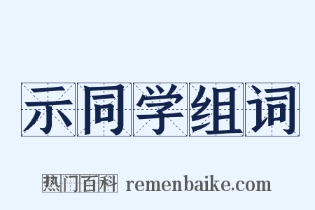 示同学组词是什么意思的图片